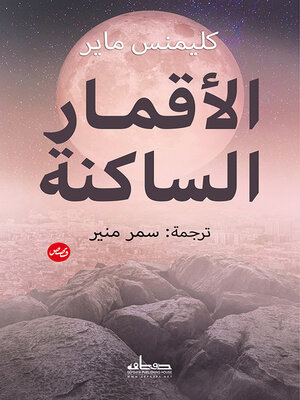 cover image of الأقمار الساكنة